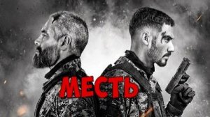 Месть | Venganza | Revenge (2026)