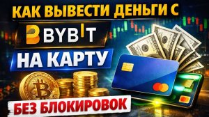 как вывести криптовалюту с bybit байбит на карту в рублях быстро и безопасно