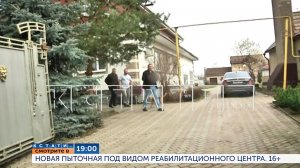 Смотрите сегодня в 19.00 в программе «Кстати»: Новая пыточная под видом реабилитационного центра