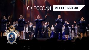 В Малом театре состоялся гала-концерт Всероссийского конкурса художественной самодеятельности СК РФ