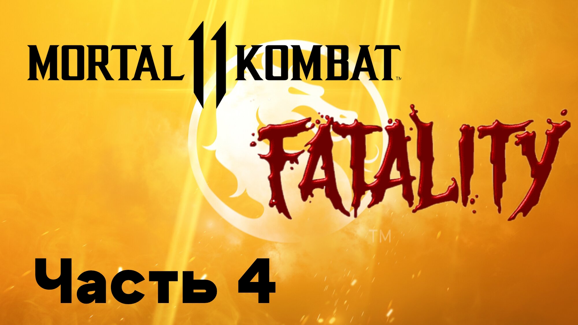«Mortal Kombat 11: Фаталити и Френдшип. Часть 4»