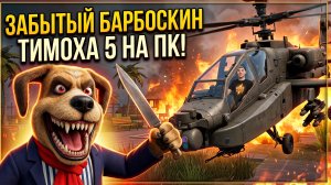 ⚡ ВЫЖИЛ 666 НОЧЕЙ ПРОТИВ БАРБОСКИНА 💀 НА ПК! ➣ 5 НОЧЕЙ С ТИМОХОЙ 5 ОСТРОВ