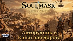 Как работает Авторудник и Канатная дорога - Soulmask Shifting Sands