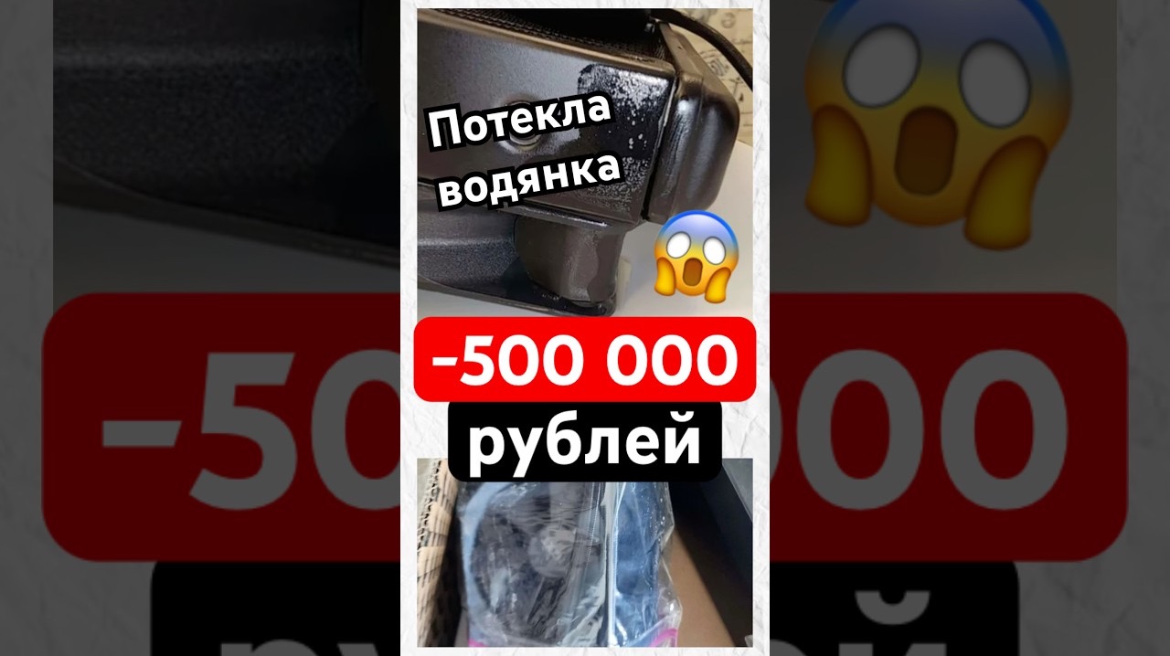Потекла водянка -500 000 рублей