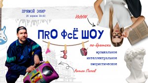 ПRО ФсЁ ШОУ от Мари Синоверской. Выпуск 1 (Прямой эфир)