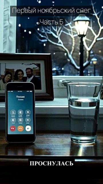 Первый ноябрьский снег / Часть 5 / Драма / Скандалы и интриги / Истории из жизни
