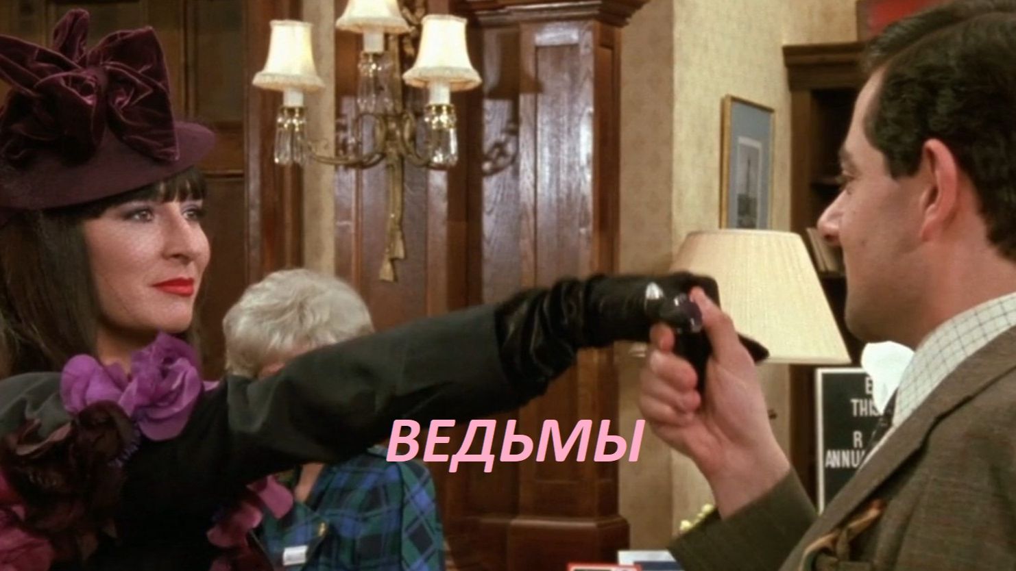 Ведьмы (Фильм)1990 Обзор