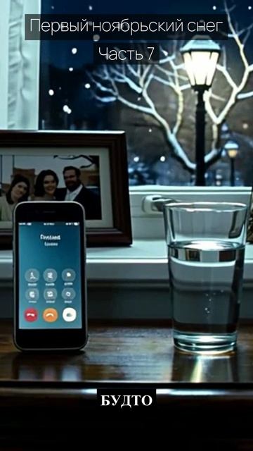 Первый ноябрьский снег / Часть 7 / Драма / Скандалы и интриги / Истории из жизни