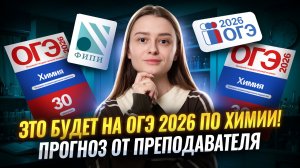 ЭТО БУДЕТ НА ОГЭ ПО ХИМИИ 2026 | Прогноз на основную волну | Александра Лебедева | Умскул