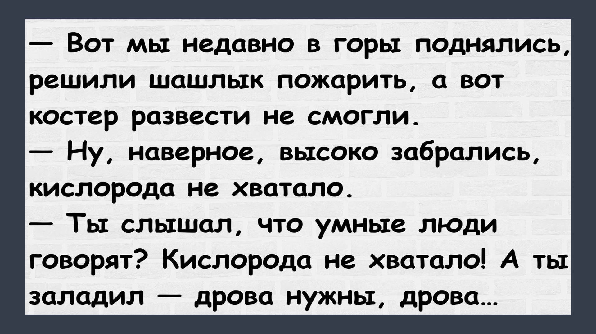 Мы недавно в горы поднялись... Анекдоты смешные до слез! Подборка Пикантных, Жизненных Анекдотов