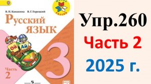 ГДЗ Русский язык 3 класс. Упражнение.260 Канакина, Горецкий. Учебник часть 2. 2025 г.