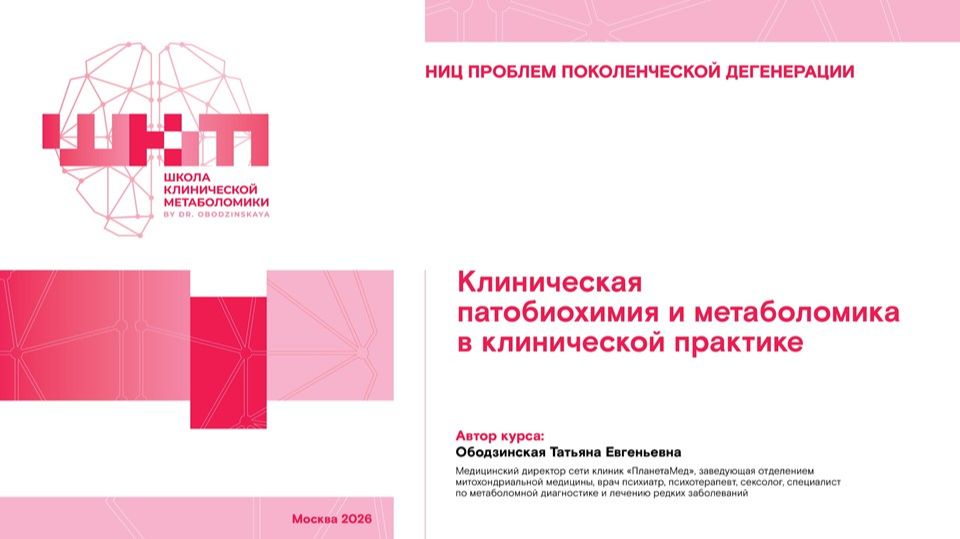 Школа клинической метаболомики 26 апреля