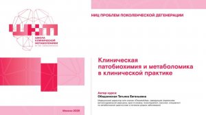 Школа клинической метаболомики 26 апреля