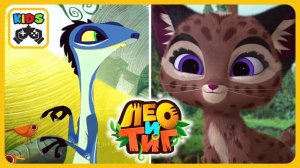 Лео и Тиг 3 - Подарки к Дню Рождения - Песни ящериц - Миссия Рыси. Мультик игра для детей