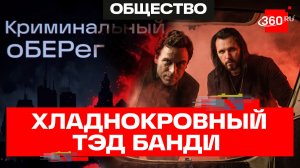 Скрытые демоны Тэда Банди. Криминальный оберег. Иван Бер