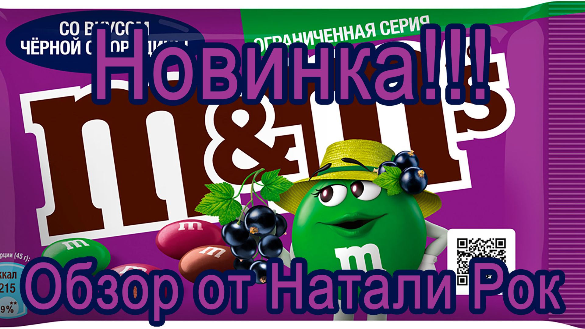 ДРАЖЕ M&M'S СО ВКУСОМ ЧЕРНОЙ СМОРОДИНЫ | ОГРАНИЧЕННАЯ СЕРИЯ