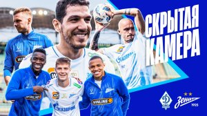 СКРЫТАЯ КАМЕРА: «Динамо» Мх, Семак и Евсеев, предпредголевая от Виллиама