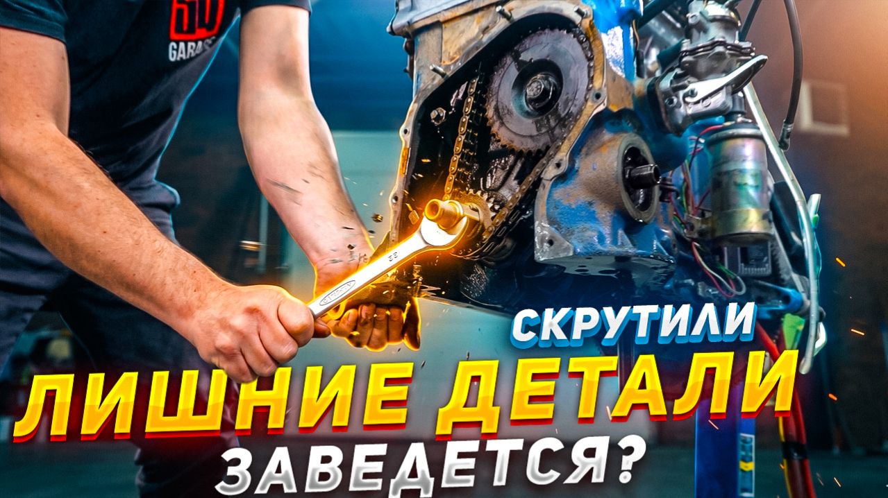 Скручиваем ЛИШНИЕ ДЕТАЛИ - Чей ход ЗАГЛУШИТ двигатель?