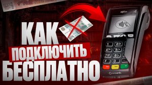 Эквайринг для бизнеса. Как выбрать и подключить?