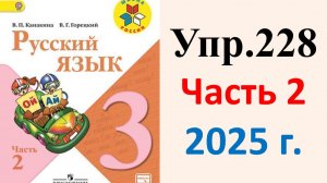 ГДЗ Русский язык 3 класс. Упражнение.228 Канакина, Горецкий. Учебник часть 2. 2025 г.