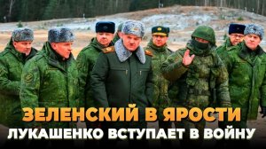 Зеленский в ярости Лукашенко вступает в войну