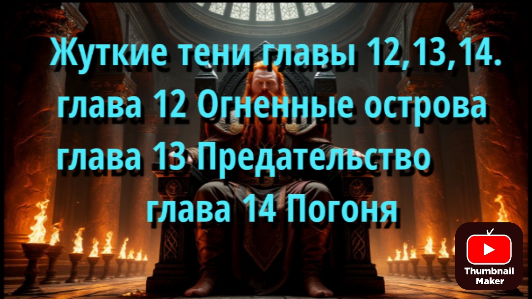 Жуткие тени главы 121314.