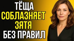 😱ЗЯТЬ НЕ ОЖИДАЛ ТАКОГО ОТ ТЁЩИ! ЗАПРЕТНАЯ СТРАСТЬ ИЛИ ОПАСНАЯ ИГРА?