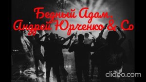 Привет Адам. Андрей Юрченко & Co