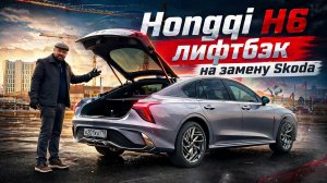 Продал Skoda Octavia, купил лифтбэк Hongqi H6!