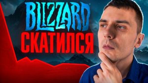 Последствия ошибок Blizzard (2007-2023)