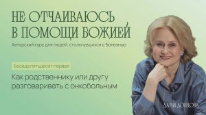 Не отчаиваюсь в помощи Божией! Как родственнику или другу разговаривать с онкобольным