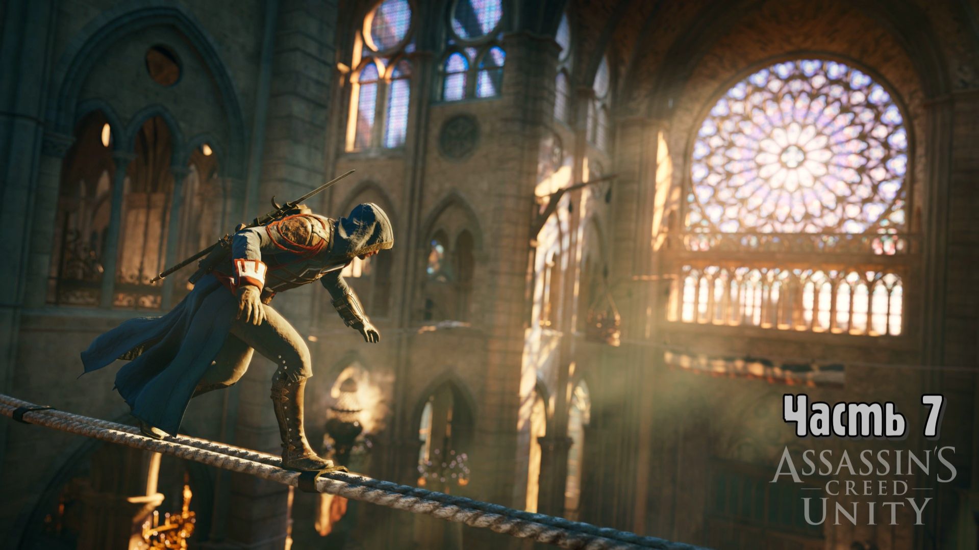 Assassin’s Creed: Единство (Часть 7) 18+