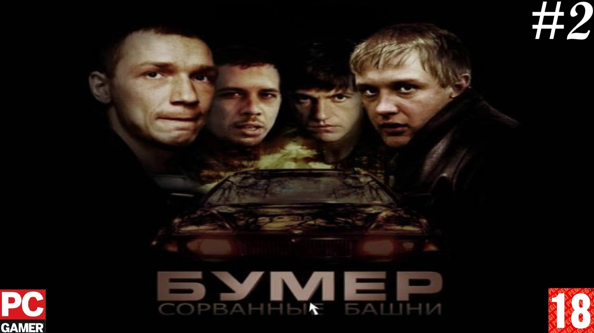 Бумер: Сорванные башни (2003) (PC) - Прохождение #02, Финал. на Русском.