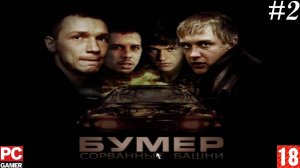 Бумер: Сорванные башни (2003) (PC) - Прохождение #02, Финал. на Русском.