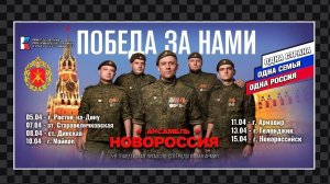21-я серия фильма ПОБЕДА ЗА НАМИ о проведении Благотворительного тура ансамбля 3-й армии НОВОРОССИЯ