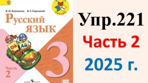 ГДЗ Русский язык 3 класс. Упражнение.221 Канакина, Горецкий. Учебник часть 2. 2025 г.
