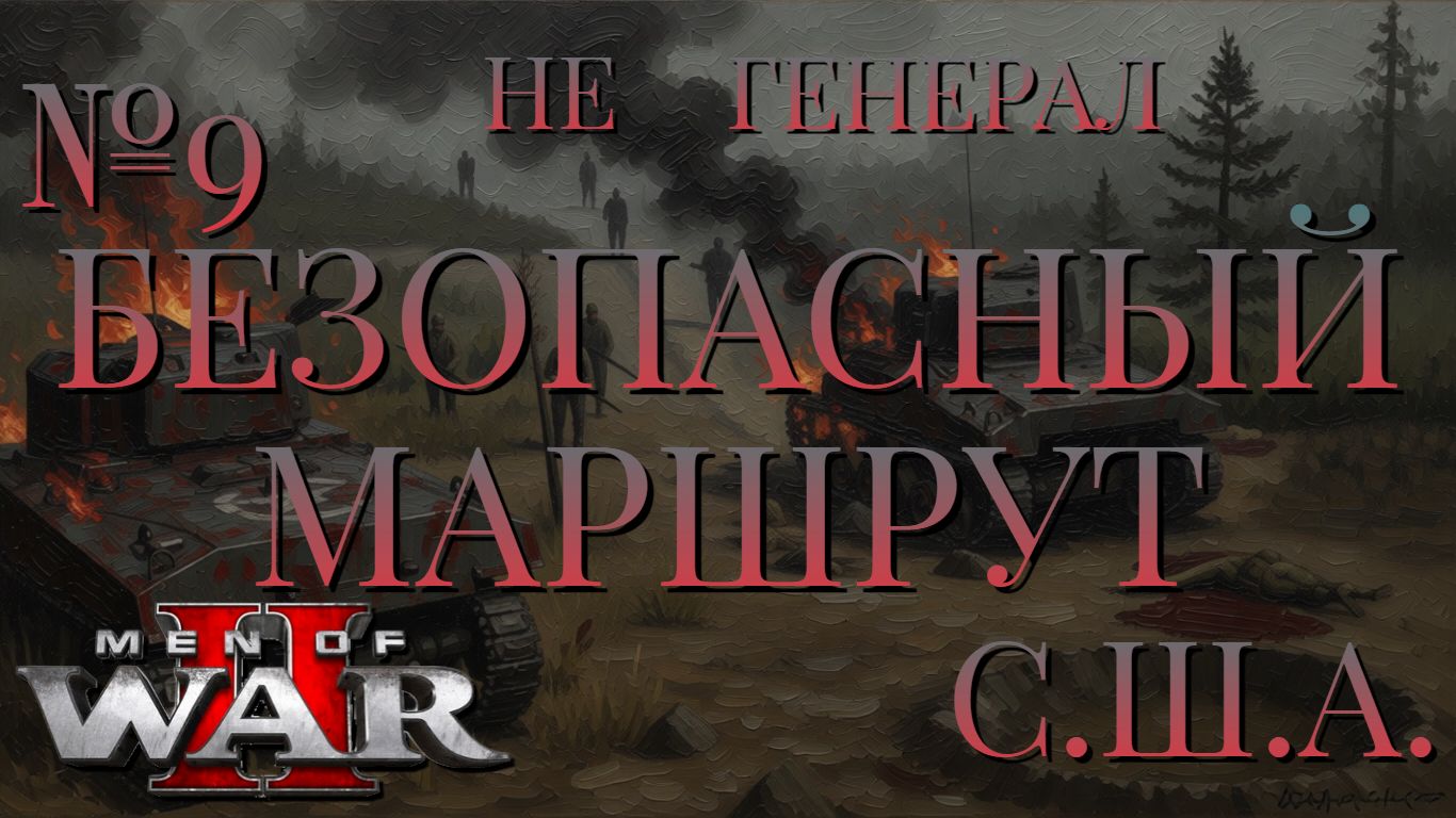 НЕ ГЕНЕРАЛ/ЧАСТЬ №9/БЕЗОПАСНЫЙ МАРШРУТ/США/Men of War 2