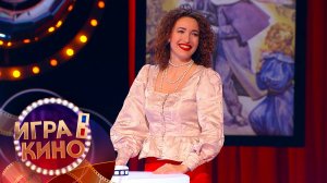 «Игра в кино» от 21 апреля 2026
