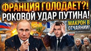 ФРАНЦИЯ ГОЛОДАЕТ БЕЗ АФРИКИ! Роковой шаг Путина по