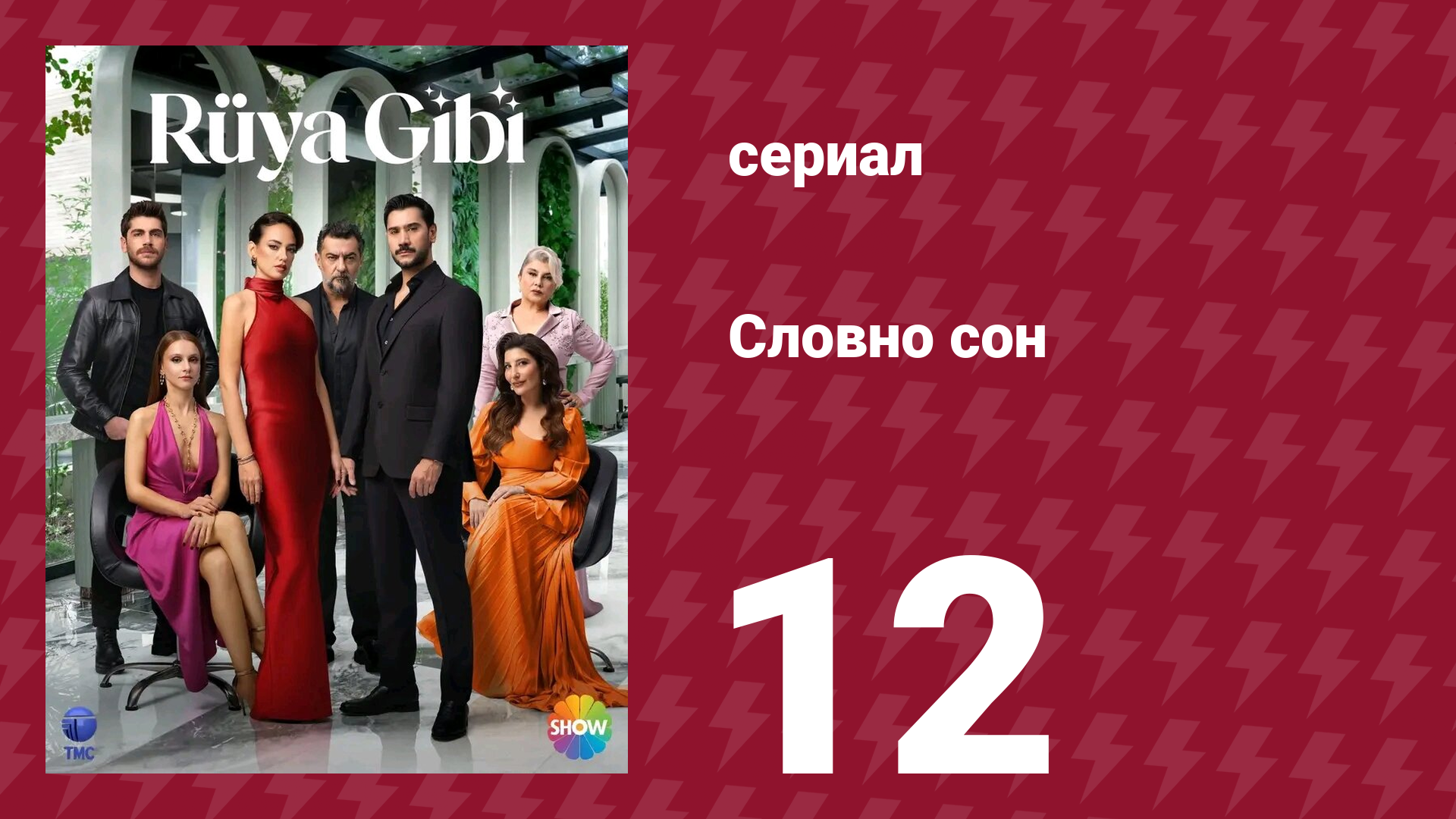 Словно сон 12 серия (сериал, 2025)