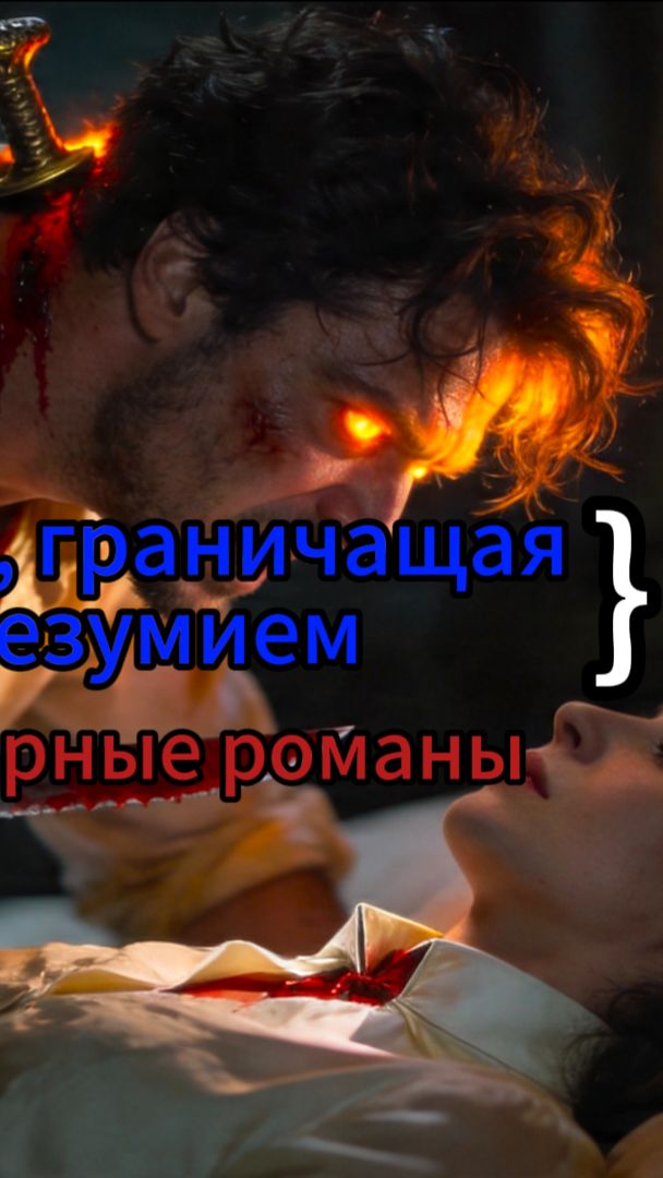 Любовь, граничащая с безумием 3