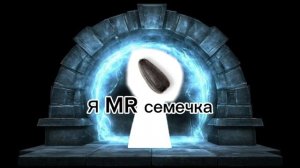 к нам попал mr семечка 😳