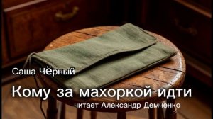"Кому за махоркой идти". Саша Чёрный. | Аудиокнига. Чтилум. Александр Демченко