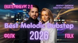 Best Melodic Dubstep / Folk / Фолк — Екатеринбург 2.0 | Epic Music Video 2026 | Remix | Hard Vocals