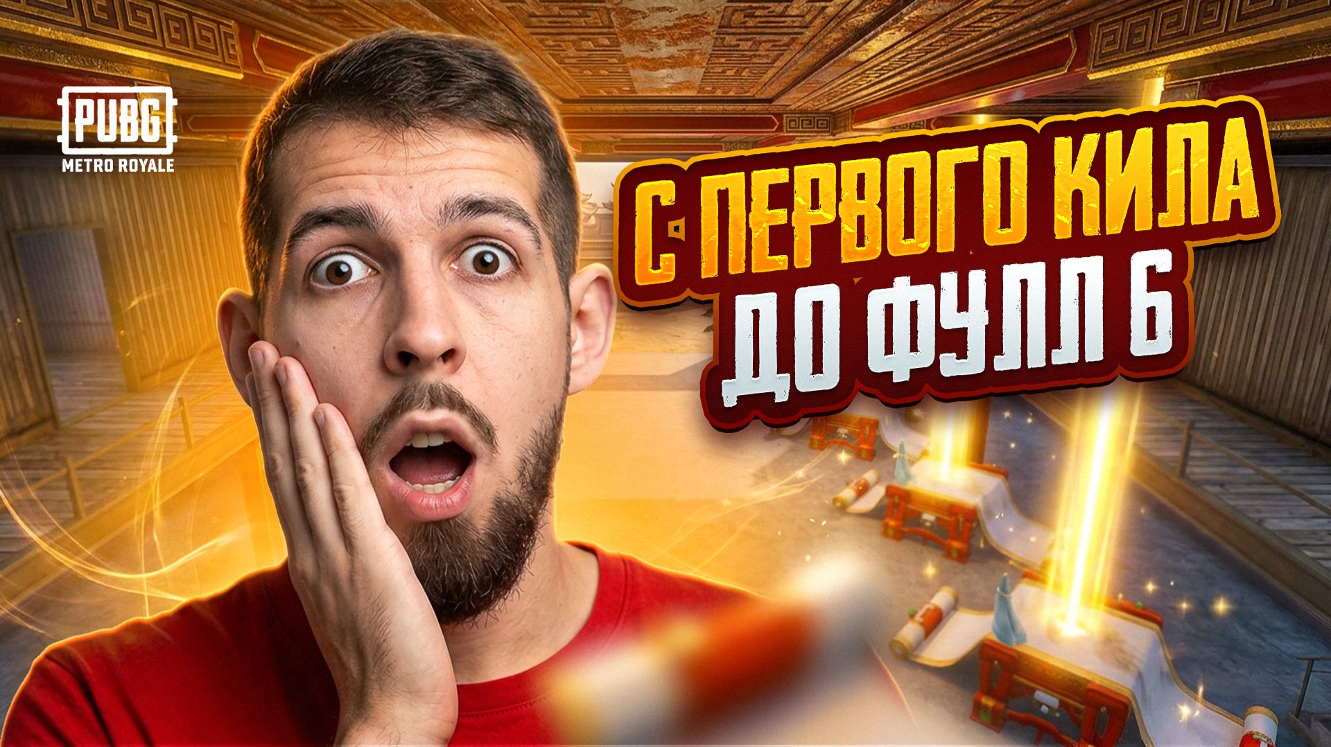 С ПЕРВОГО КИЛА ДО ФУЛЛ 6?!🤯 КАК БЫСТРО ПОДНЯТЬСЯ В МЕТРО РОЯЛЬ?!😱 / PUBG MOBILE / МЕТРО РОЯЛЬ