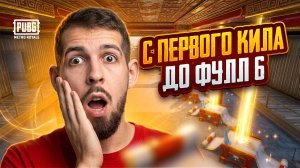 С ПЕРВОГО КИЛА ДО ФУЛЛ 6?!🤯 КАК БЫСТРО ПОДНЯТЬСЯ В МЕТРО РОЯЛЬ?!😱 / PUBG MOBILE / МЕТРО РОЯЛЬ