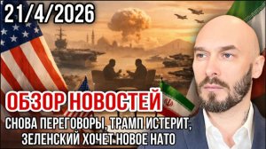21.04.26. Снова переговоры. Трамп истерит. Зеленский хочет новое НАТО | Николай Лилин