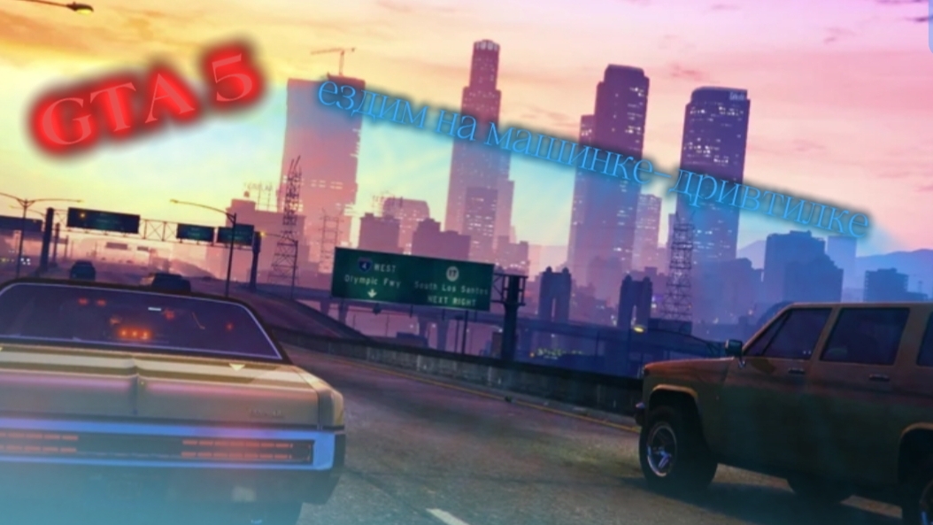 ЕЗДИМ НА МАШИНКЕ-ДРИФТИЛКЕ?!?  2026 ГОДА?!?