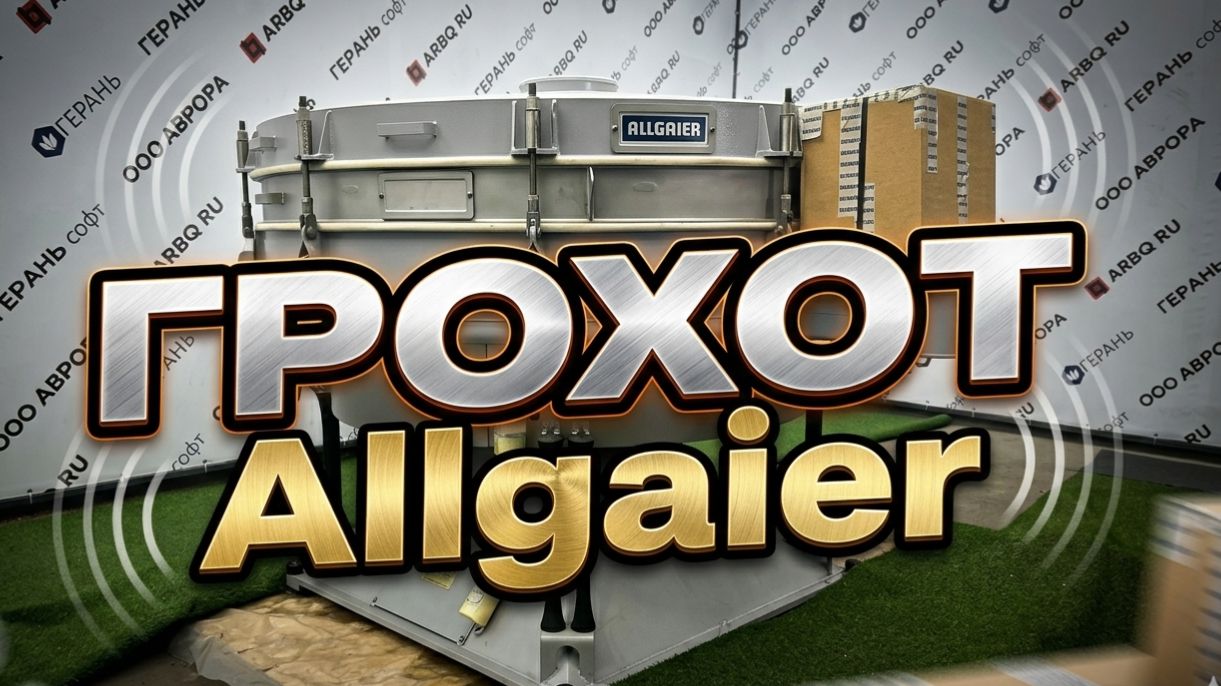 Грохот ALLGAIER // промышленное обору́дование