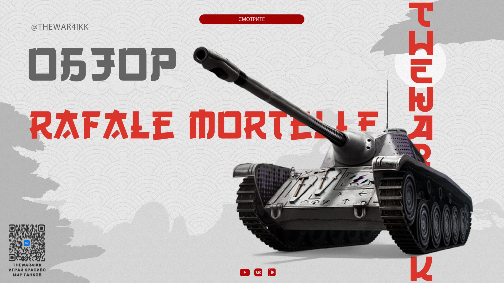 AMX CDC Rafale Mortelle 🔴 НОВАЯ ИМБА ДЛЯ КЛАНОВЫХ ЗАДРОТОВ 🔴 МИР ТАНКОВ